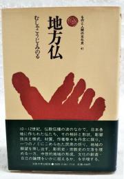 地方仏
