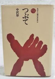 つぶて