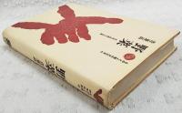 野菜 : 在来品種の系譜