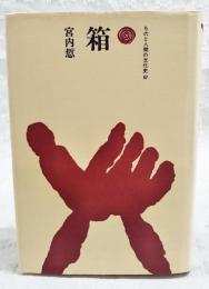 箱