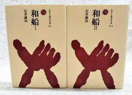 和船 1-2 （全2巻揃い）