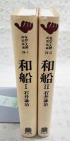 和船 1-2 （全2巻揃い）