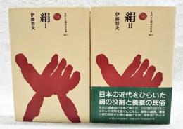 絹 1-2巻　（全2巻揃い）