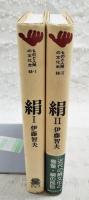 絹 1-2巻　（全2巻揃い）