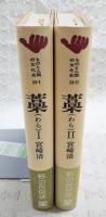 藁　1-2巻　（全2巻）