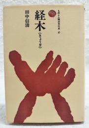 経木