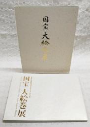 国宝大絵巻展 : 京都国立博物館所蔵・寄託の名宝一挙大公開