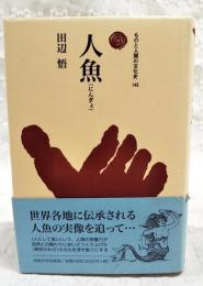 人魚