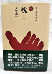枕