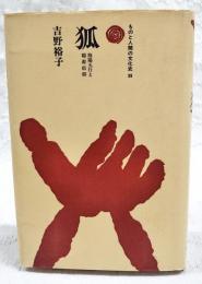 狐 : 陰陽五行と稲荷信仰