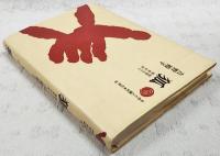 狐 : 陰陽五行と稲荷信仰