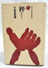 秤