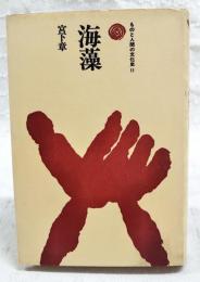 海藻