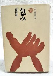 包み