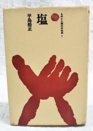 塩