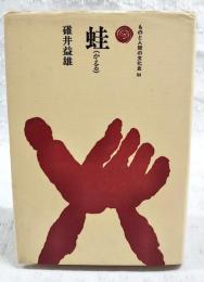 蛙