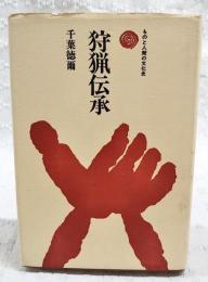 狩猟伝承