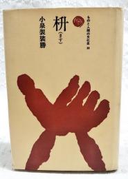 枡