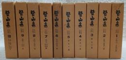 皆山集：土佐之國史料類纂　全10巻揃い