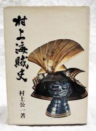 村上海賊史
