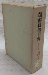 朝鮮統治史料