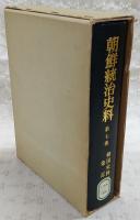朝鮮統治史料