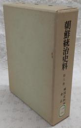朝鮮統治史料