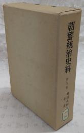 朝鮮統治史料