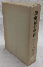 朝鮮統治史料