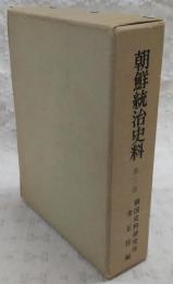 朝鮮統治史料