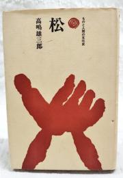 松