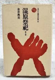 湿原祭祀