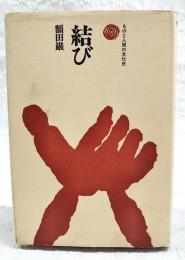 結び