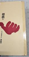 将棋
