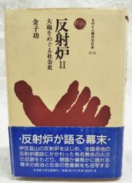 反射炉 : 大砲をめぐる社会史