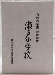 瀬戸小学校記念誌　(土佐町立瀬戸小学校)