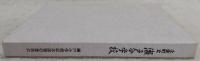 瀬戸小学校記念誌　(土佐町立瀬戸小学校)