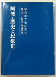 阿波・歴史と民衆
