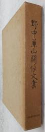野中兼山関係文書
