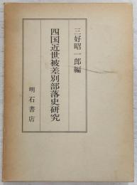 四国近世被差別部落史研究