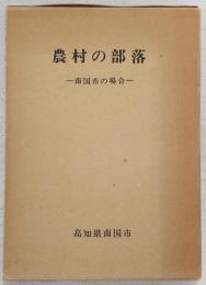 農村の部落：南国市の場合