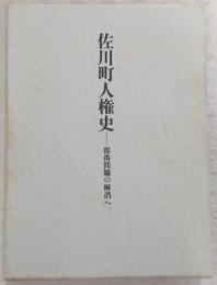 佐川町人権史 : 部落問題の解消へ　(高知県)