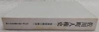 佐川町人権史 : 部落問題の解消へ　(高知県)