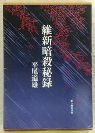 維新暗殺秘録