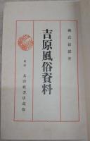 吉原風俗資料