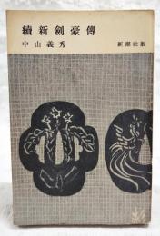 新剣豪伝