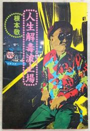 人生解毒波止場