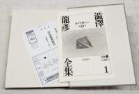 渋沢竜彦全集 1～22巻＋別巻2 （全24冊揃い）