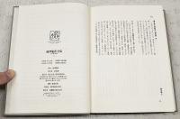 渋沢竜彦全集 1～22巻＋別巻2 （全24冊揃い）
