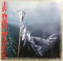 土佐・物部村神々のかたち